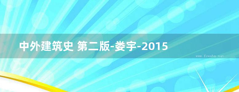 中外建筑史 第二版-娄宇-2015 